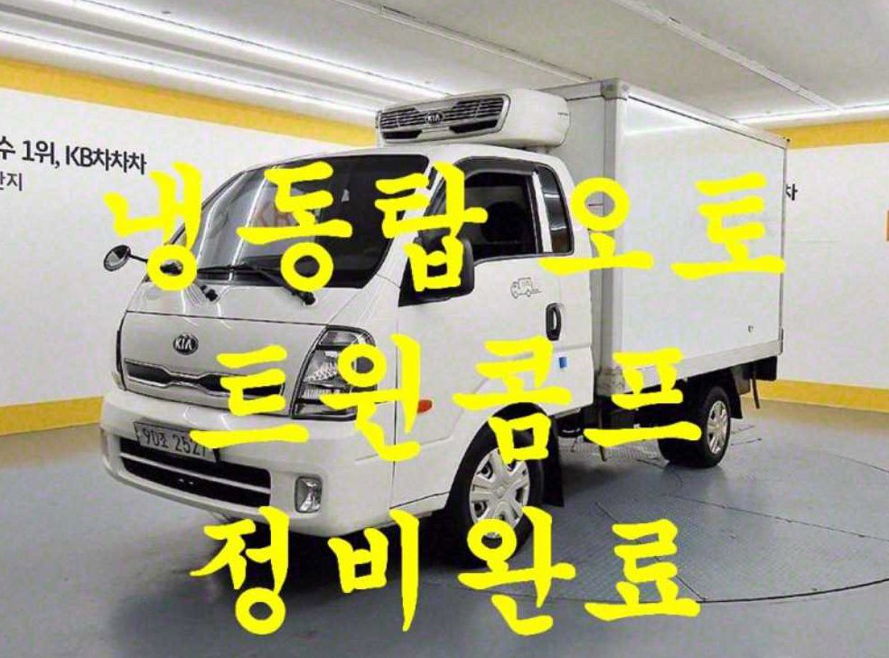 소형화물 냉동탑 1.0톤/킹캡/초장축/표준형/(듀얼컴프)