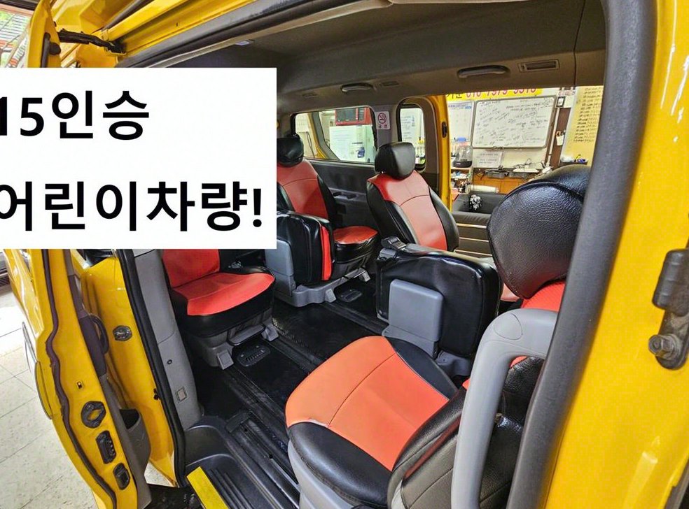 현대 스타렉스 15인승 어린이 버스