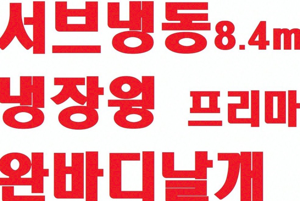 중대형화물 탑차/윙바디 4.5톤