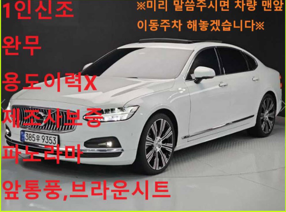 볼보 S90 B6 AWD 얼티메이트 브라이트