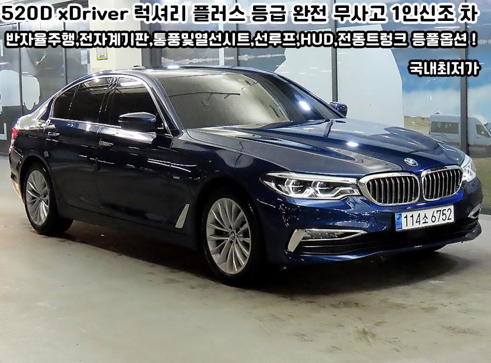 BMW 5시리즈 520d xDrive 럭셔리 플러스